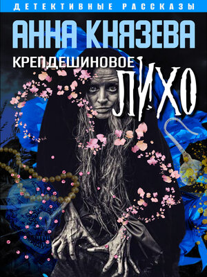 cover image of Крепдешиновое лихо